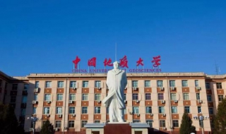 中国地质大学 中国地质大学北京