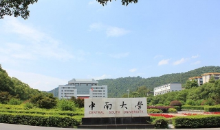 中南大学班级聚会去哪里 中南大学学生群