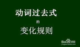 英语动词过去式的变化规则有哪些 英语动词过去形式规律总结