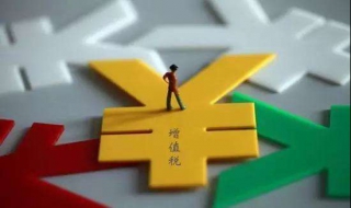 增值税是什么 增值税是什么意思