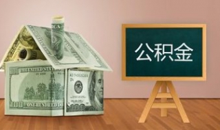 北京市租房提取公积金步骤 2020北京租房提取公积金流程