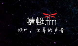 蜻蜓fm怎么设置定时关闭（蜻蜓fm怎么设置定时关闭播放）