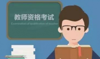 为什么这么多人去考小学教师资格证 为什么考小学教育