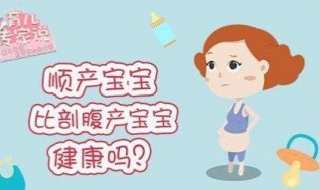 顺产宝宝和剖腹产宝宝的5大区别（顺产宝宝与剖腹产宝宝的区别）