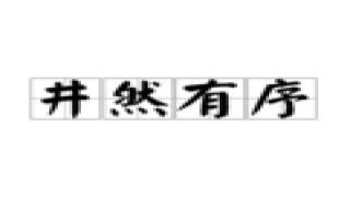 如何做一个井然有序的人（如何做一个井井有条的人）