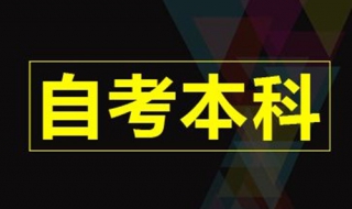 自考本科有用么 闽南师范大学自考本科有用么