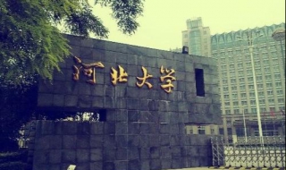 河北大学新生指南：行在河大（河北大学怎么样网民真实评价）