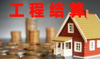 造价师如何审理工程结算 造价师如何审理工程结算审核