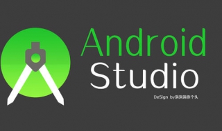 android studio怎么安装 程序分享