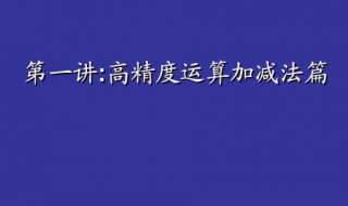 高精度加法（高精度加法时间复杂度）