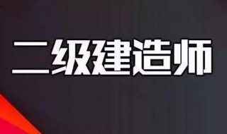 2019年二建成绩查询时间 2019年二建成绩查询日期