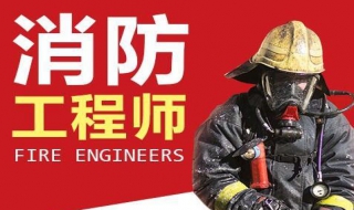 注册消防工程师条件 报考一级注册消防工程师条件