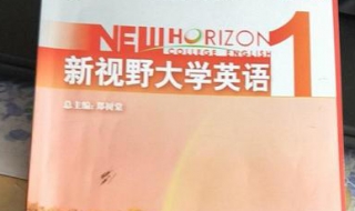 新视野大学英语听说教程第一册 新视野大学英语听说教程第一册听力第一单元答案