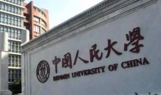 中国人民大学在职研究生 中国人民大学在职研究生官网