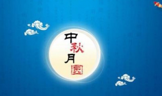 中秋祝福语（中秋祝福语 简洁大气）