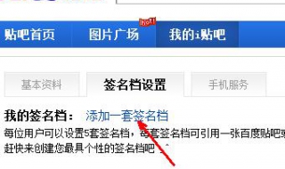 怎么设置贴吧签名档 如何设置贴吧签名