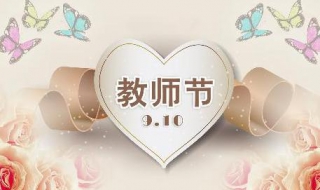 教师节老师祝福语 教师节老师祝福语 简短独特