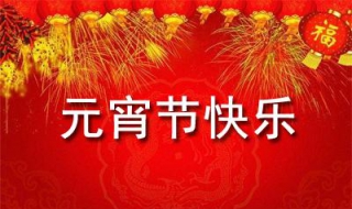 元宵节祝福语大全 元宵节祝福语大全简短一句话