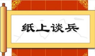 纸上谈兵是什么意思（滥竽充数无良心纸上谈兵是什么意思）