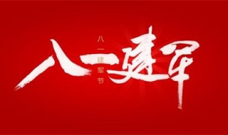 八一建军节祝福语（八一建军节祝福语大全简短10个字）