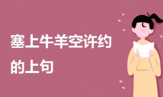 塞上牛羊空许约的上句 塞上牛羊空许约烛畔鬓云有旧盟是什么意思