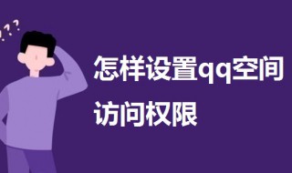 怎样设置qq空间访问权限（苹果手机怎样设置qq空间访问权限）