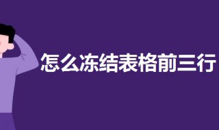 怎样冻结表格前三行 怎样冻结表格前三行和第一列