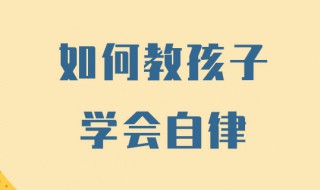 如何让孩子养成自律的方法 培养孩子自律的八个方法