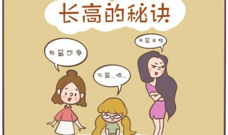 怎样使女孩长高 怎样使女孩长高最快