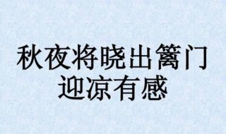 秋夜将晓出篱门迎凉有感原文翻译及赏析 秋夜将晓出篱门迎凉有感原文翻译及赏析欣赏