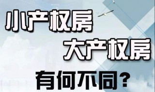 小产权房与大产权房有什么区别 小产权房与大产权房有什么区别?