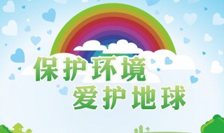 关于环境保护的宣传标语 关于环境保护的宣传标语带我很弱小,请爱护花草