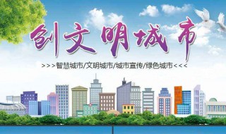 文明城市创建宣传标语 文明城市创建宣传标语英语