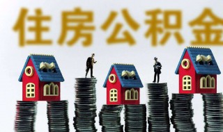 如何提取公积金帐户的钱 如何提取公积金帐户的钱还贷款