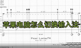 苹果电脑如何切换输入法 苹果电脑如何切换输入法键盘