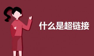 什么是超链接 什么是超链接?在PPT中,如何实现超链接?