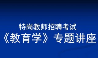 安徽特岗教师招聘什么时候考试（安徽特岗教师招聘什么时候考试报名）