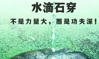 水滴石穿的意思 水滴石穿的意思和造句