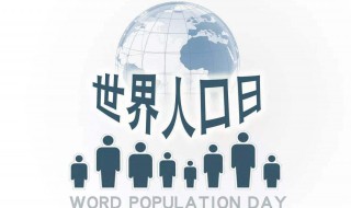 人口日是几月几日（国际人口日是几月几日）