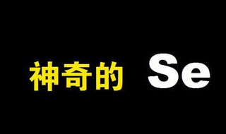 全民补硒日是谁规定的 全民补硒日是哪一天那个人定的