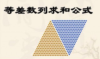 等差数列求和公式是什么（等差数列求和公式是什么方法）