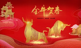 牛年拜年祝福台词 牛年拜年祝福台词大全