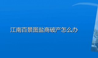 江南百景图盐商破产怎么办（江南百景图盐商正在重新规划）