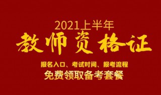 2021教资笔试时间 2021教资笔试时间报名时间