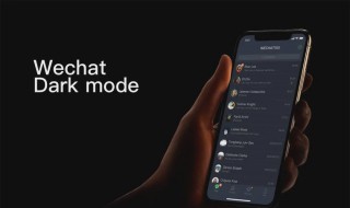 小米手机微信深色模式如何设置（小米手机怎样设置微信深色模式）