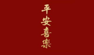 平安喜乐为什么不能乱说（最吉祥的八个字句子）