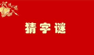 一百只耳朵猜字谜打一字（一百只耳朵打一个字）