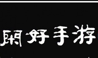 游手好闲中表示什么意思 游手好闲指什么