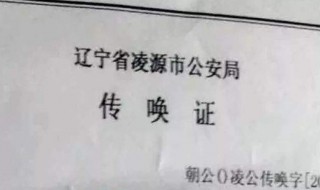 刑事传唤是什么意思（刑事传唤是不是代表有罪）