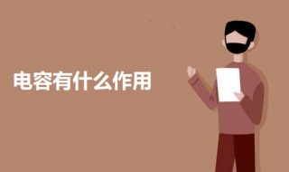 电容有什么作用（电容有什么作用?电容是什么原理?）